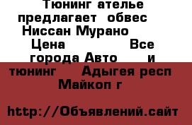 Тюнинг ателье предлагает  обвес  -  Ниссан Мурано  z51 › Цена ­ 198 000 - Все города Авто » GT и тюнинг   . Адыгея респ.,Майкоп г.